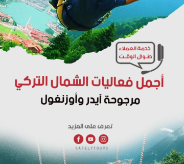 مرجوحة ايدر وأزنغول في الشمال التركي 6 4343433 1