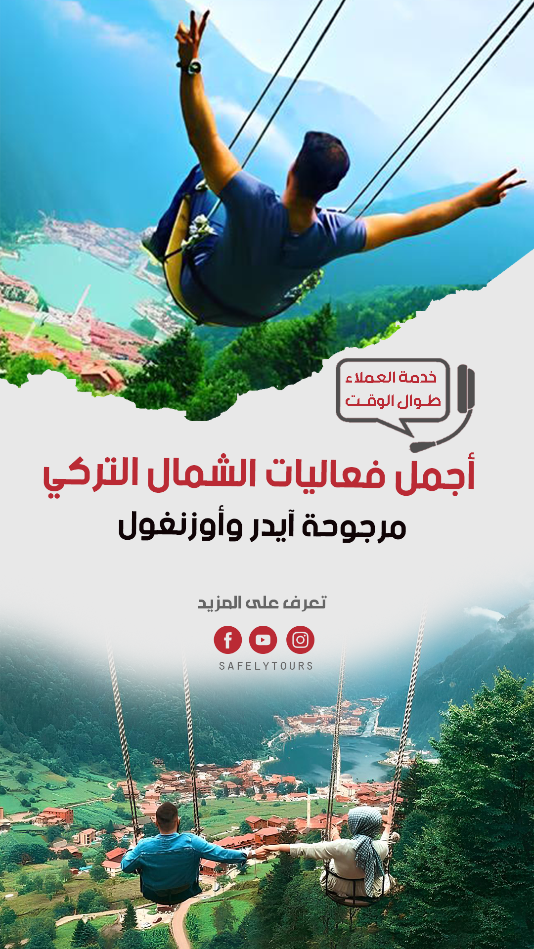 مرجوحة ايدر وأزنغول في الشمال التركي