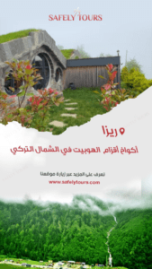 جولات سياحية في طرابزون 40 221609